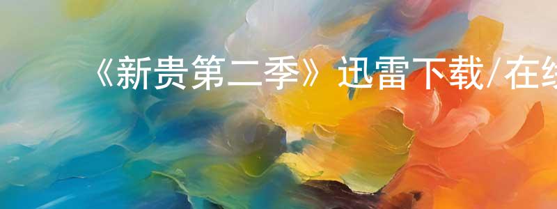 ﻿《新贵第二季》迅雷下载/在线观看-都市情感-美剧天堂 ﻿陈能能的blog